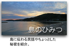 島のひみつ