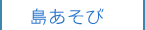 島あそび