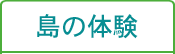 島の体験