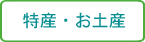 特産・お土産