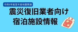 震災復旧者向け宿泊施設情報