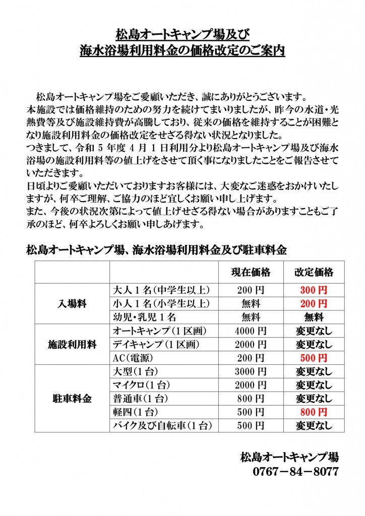 松島価格改定