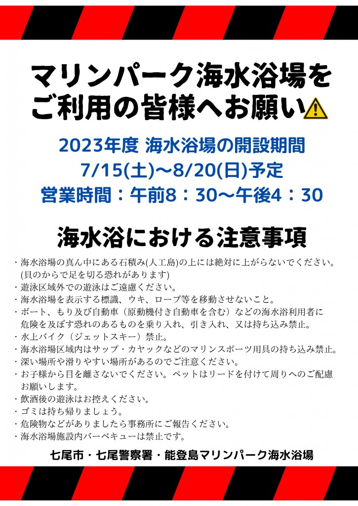 マリンパーク海水浴場をご利用の皆様へお願い_page-0001