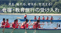 島体験 合宿・教育旅行