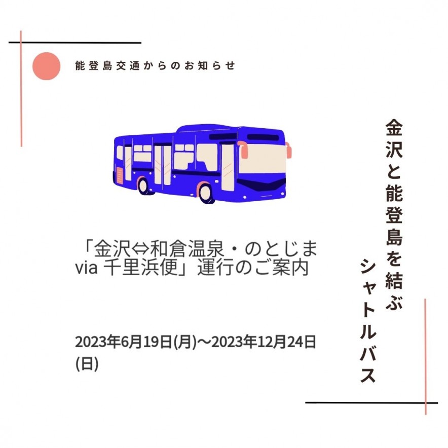 能登島交通からのお知らせ