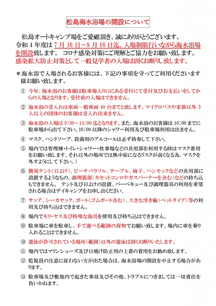 松島海水浴場開設について及び注意事項_page-0001