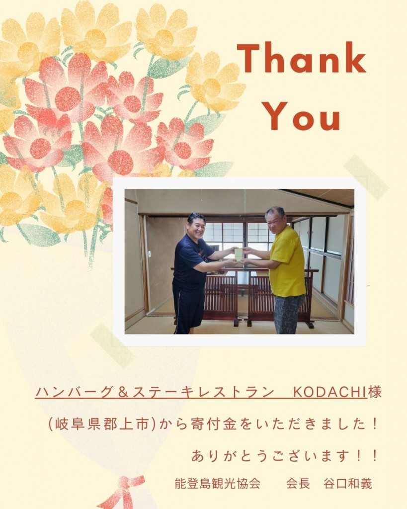 ハンバーグ＆ステーキレストラン KODACHI様(岐阜県郡上市)から寄付金をいただきました！ ありがとうございます！！