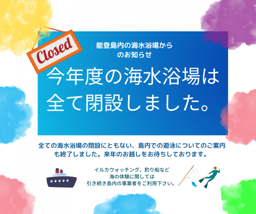 全ての海水浴場の閉設にともない、島内での遊泳についてのご案内も終了しました。来年のお越しをお待ちしております。