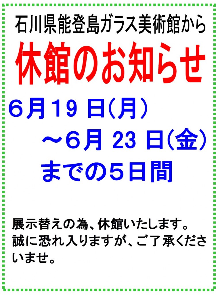 展示替え休館