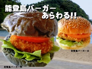 能登島バーガー2