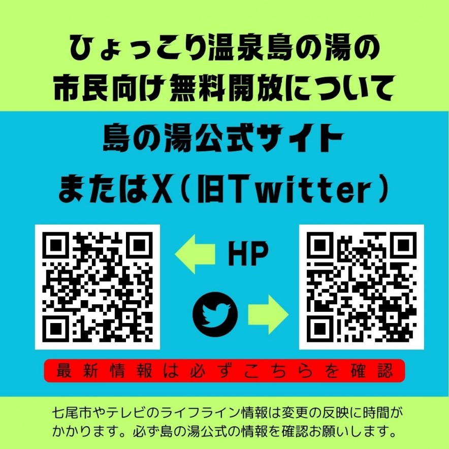 ひょっこり温泉島の湯の市民向け無料開放 については必ず 公式サイト： またはX(旧Twitter)