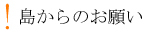 島からのお願い