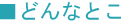 どんなとこ