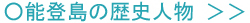 能登島の歴史人物