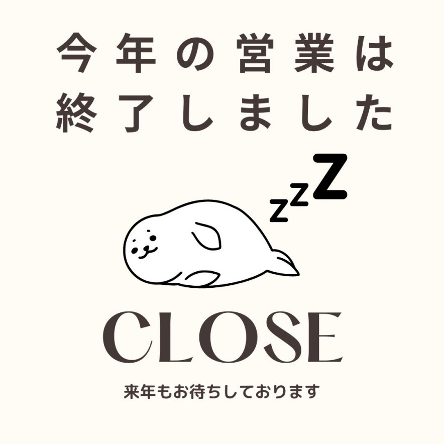 今年の営業は 終了しました