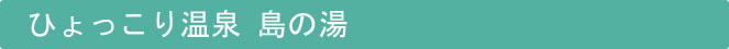 ひょっこり温泉 島の湯
