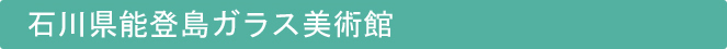 石川県能登島ガラス美術館