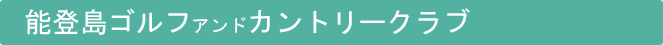 能登島ゴルフ アンド カントリークラブ