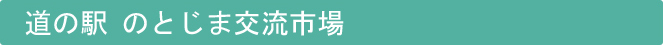 道の駅　のとじま交流市場