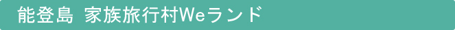 能登島家族旅行村Ｗｅランド