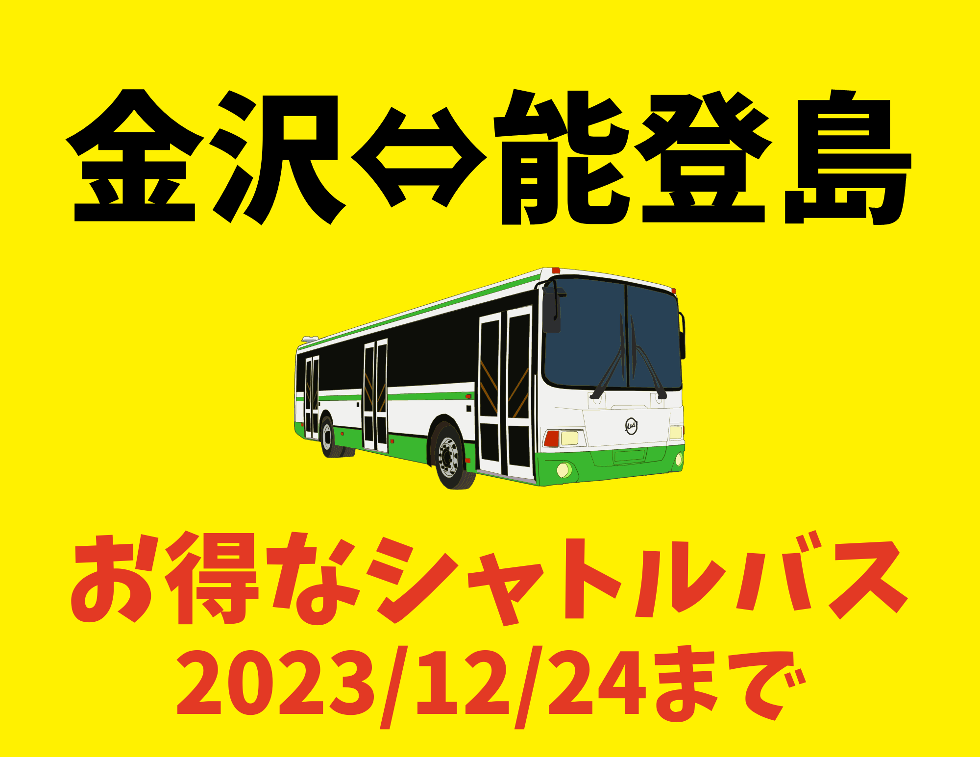 シャトルバス