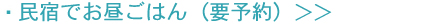 お昼ごはんのみでも利用可能な民宿一覧