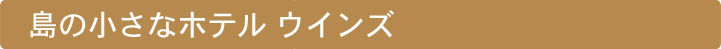 島の小さなホテルウインズ