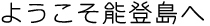 ようこそ能登島へ