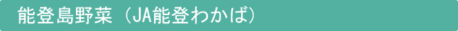 能登島野菜