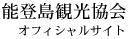 能登島観光協会オフィシャルサイト