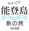 ひょっこり能登島 島の旅 | 能登島観光協会オフィシャルサイト