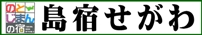 せがわ