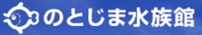 のとじま水族館